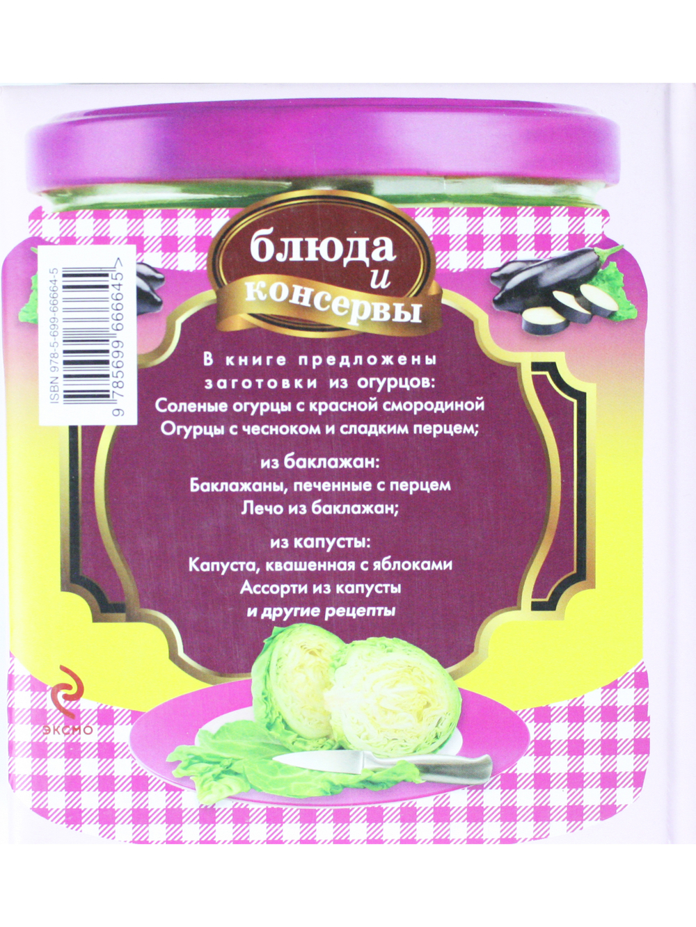 Блюда и консервы. Огурцы. Баклажаны. Капуста