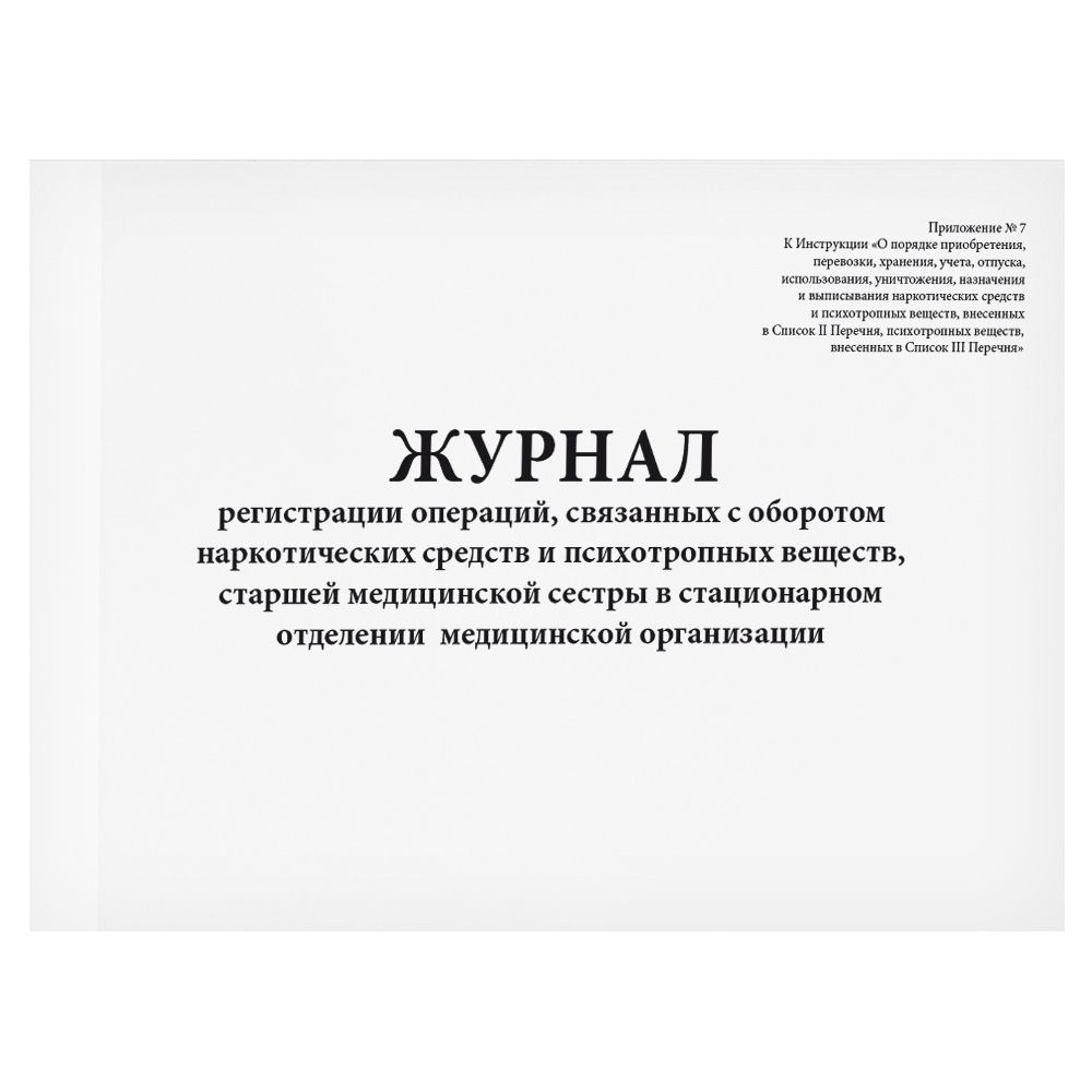 Журнал регистрации операций, связанных с оборотом наркотических средств (ПВ), старшей медицинской сестры в стационарном отделении медицинской организации 60 страниц мягкая обложка