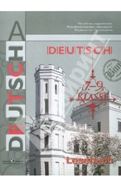 Deutsch: 7-9 klasse: Lesebuch / Немецкий язык. 7-9 классы. Книга для чтения, И. Л. Бим, Е. В. Игнатова
