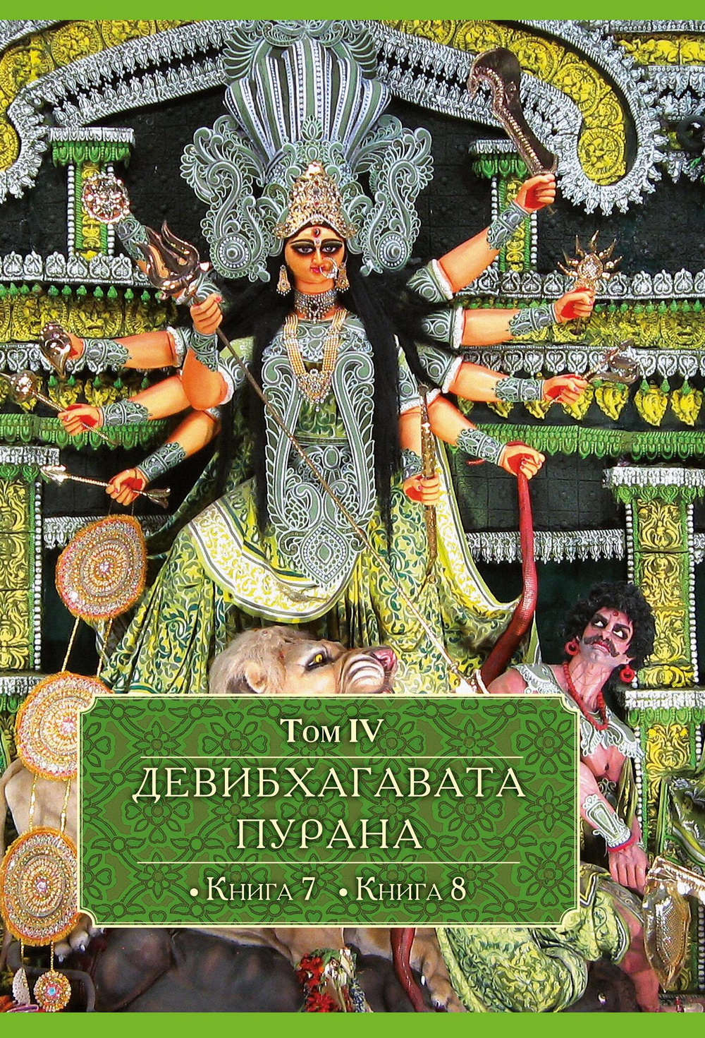 ДЕВИБХАГАВАТА-ПУРАНА в шести томах