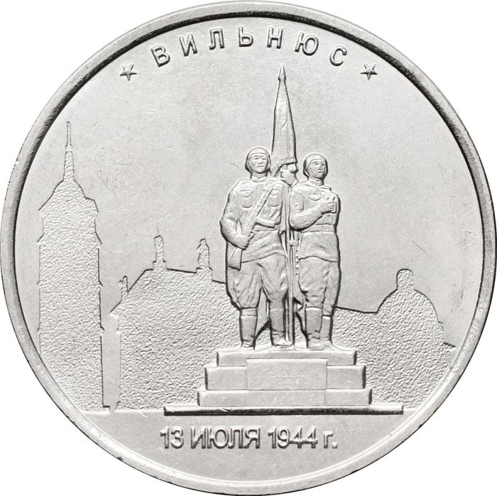 5 рублей 2016 ММД «Вильнюс - Освобожденные города-столицы Европы»
