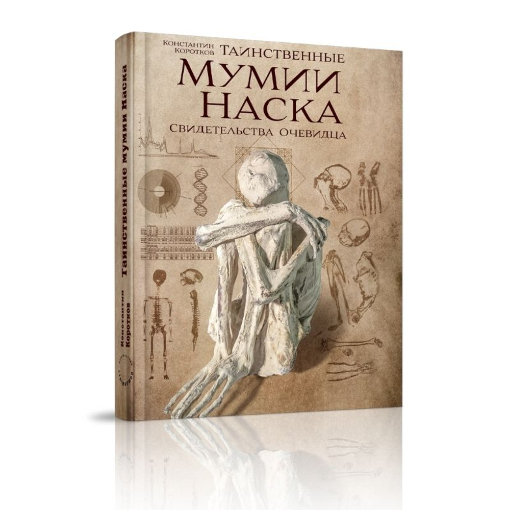 Таинственные мумии Наска