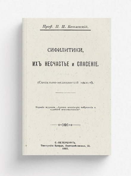Сифилитики, их несчастье и спасение (социально-медицинский эскиз) | Ковалевский Павел Иванович