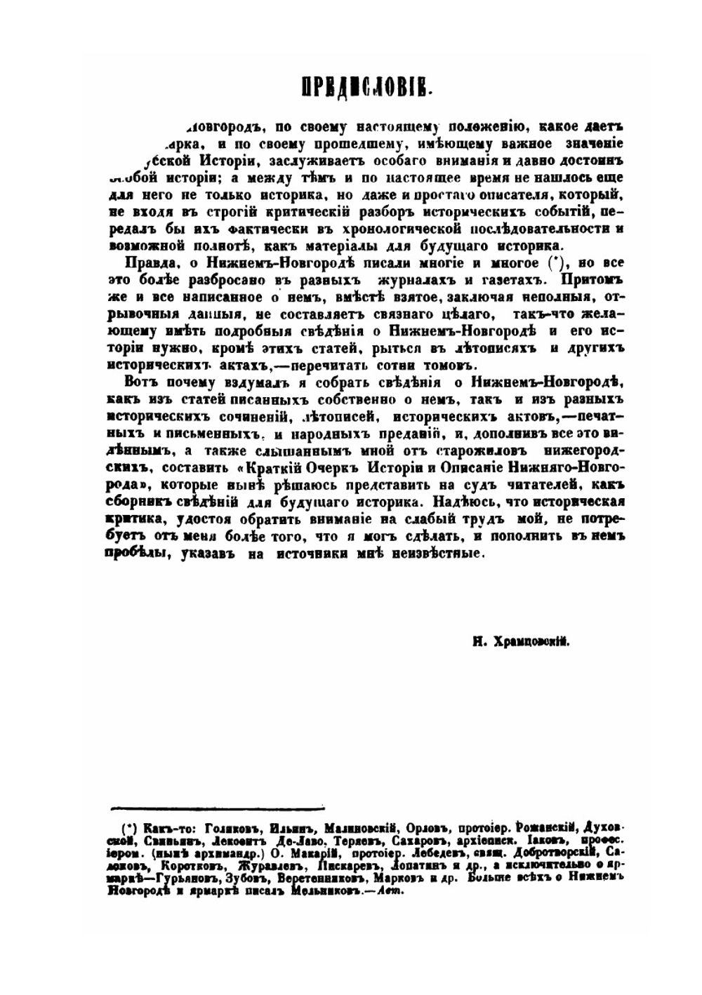 Краткий очерк истории и описание Нижнего Новгорода. Часть 1-2 | Николай Храмцовский