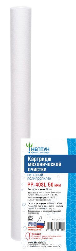 Картридж из нетканого полипропилена Нептун PP-40SL 50 мкм