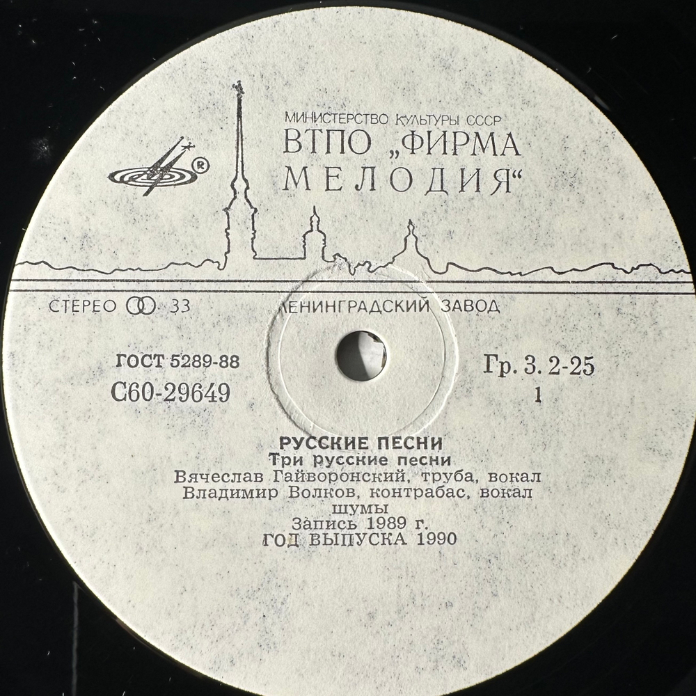 Вячеслав Гайворонский - Владимир Волков ‎– Русские Песни (СССР 1990г.)