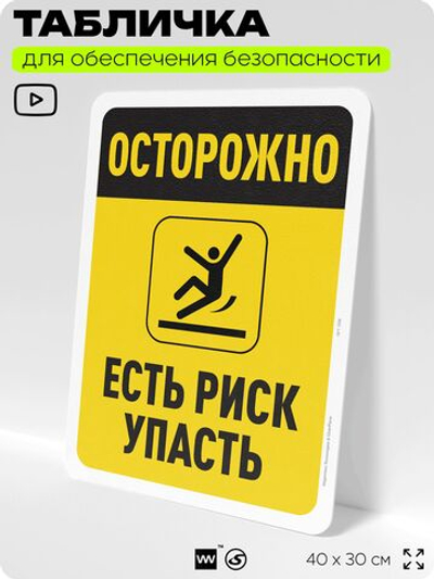 Табличка для обеспечения безопасности "Осторожно, есть риск упасть", для офиса, по охране труда для предприятия, организаций, 40х30 см, Silver Plane x Айдентика Технолоджи
