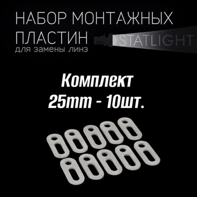 Монтажная пластина для крепежа би-линз 25mm - 10 шт