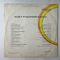 Винтажная виниловая пластинка LP Сборник Идет Рабочий Класс (СССР 1985) (Бернес, Магомаев, Хиль)