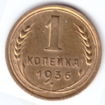 1 копейка 1936 ХF-
