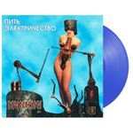 Пикник / Пить Электричество (Coloured Vinyl)(LP)