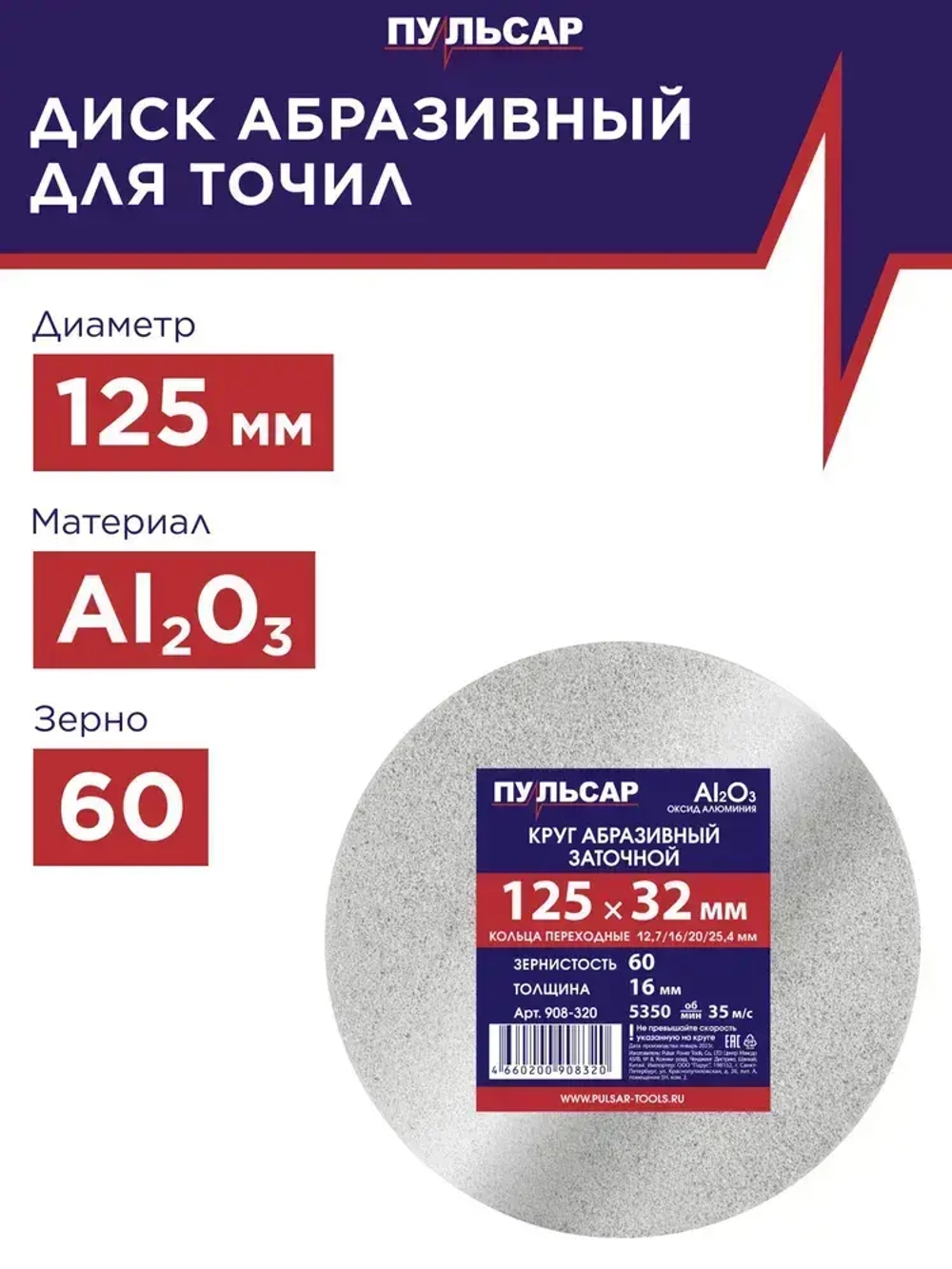 Диск абразивный для точила ПУЛЬСАР 125 х 32 х 16 мм F 60 белый (Al2O3) + кольца переходные