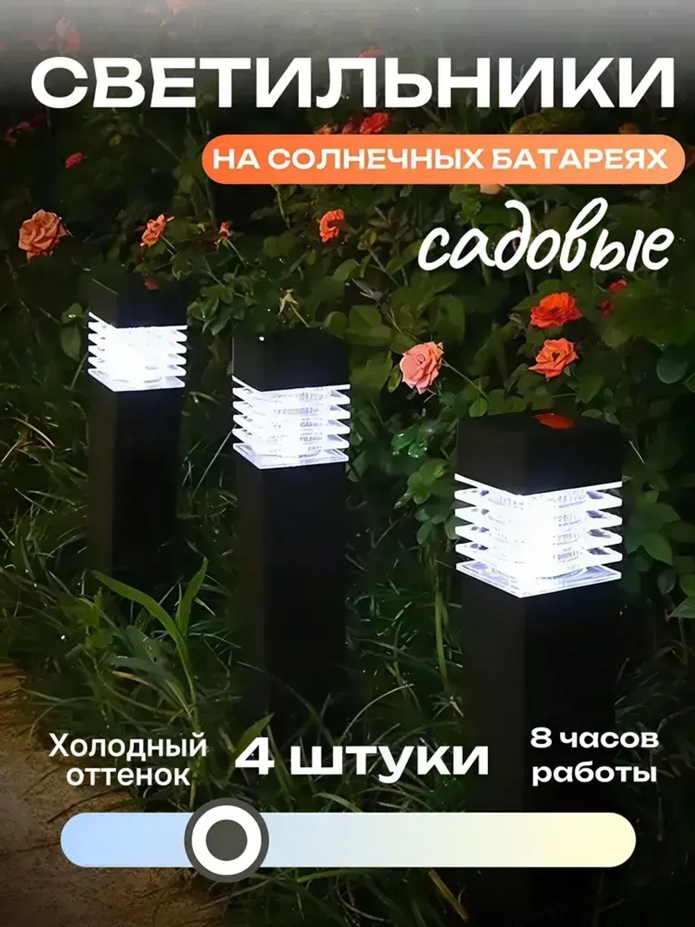 Светильник на солнечной батарее уличный, 4 штуки в комплекте