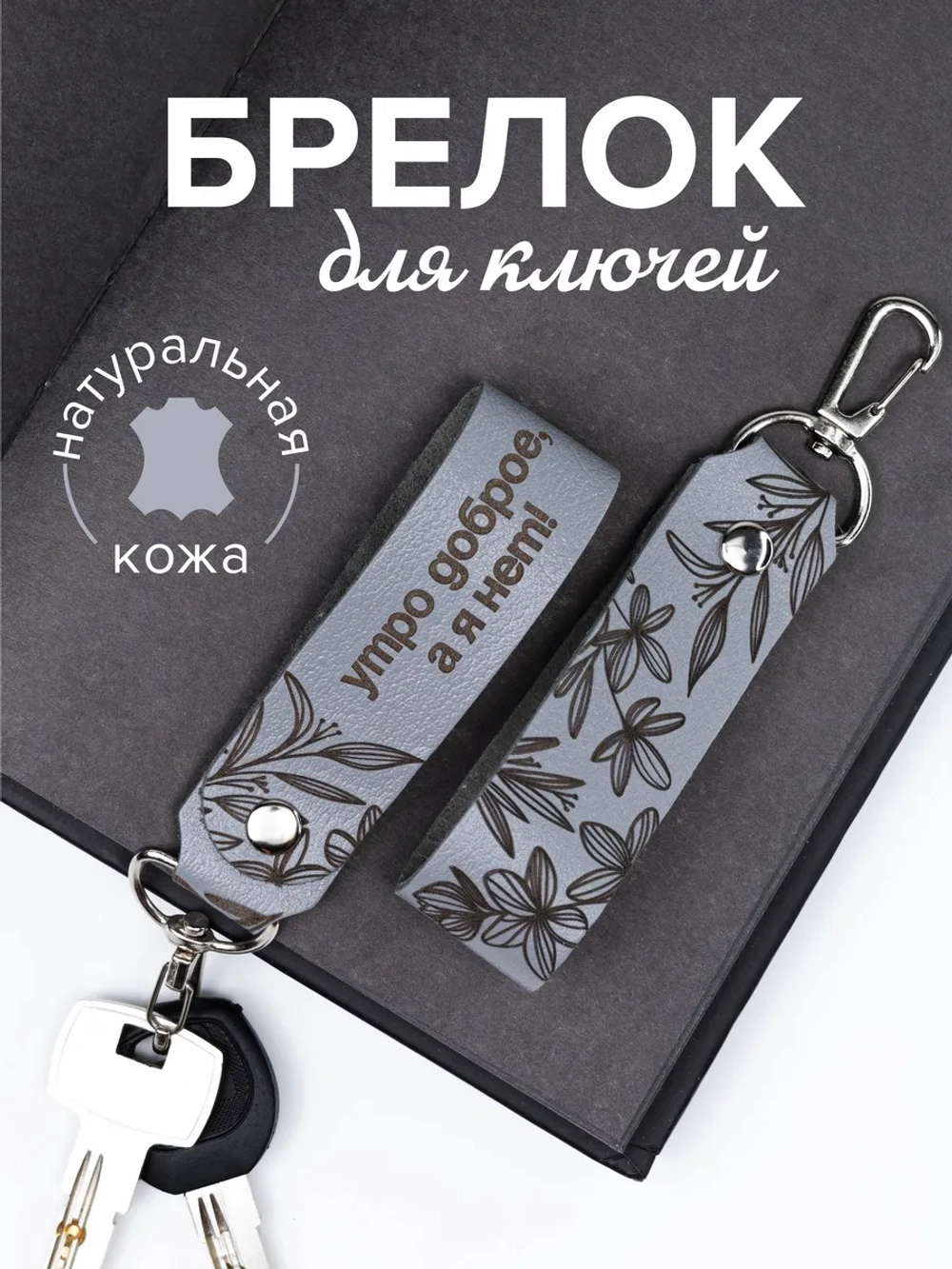 Брелок "Утро доброе" серый