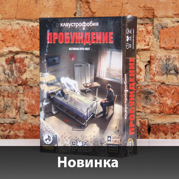 Время проходить «Клаустрофобия: Пробуждение»!