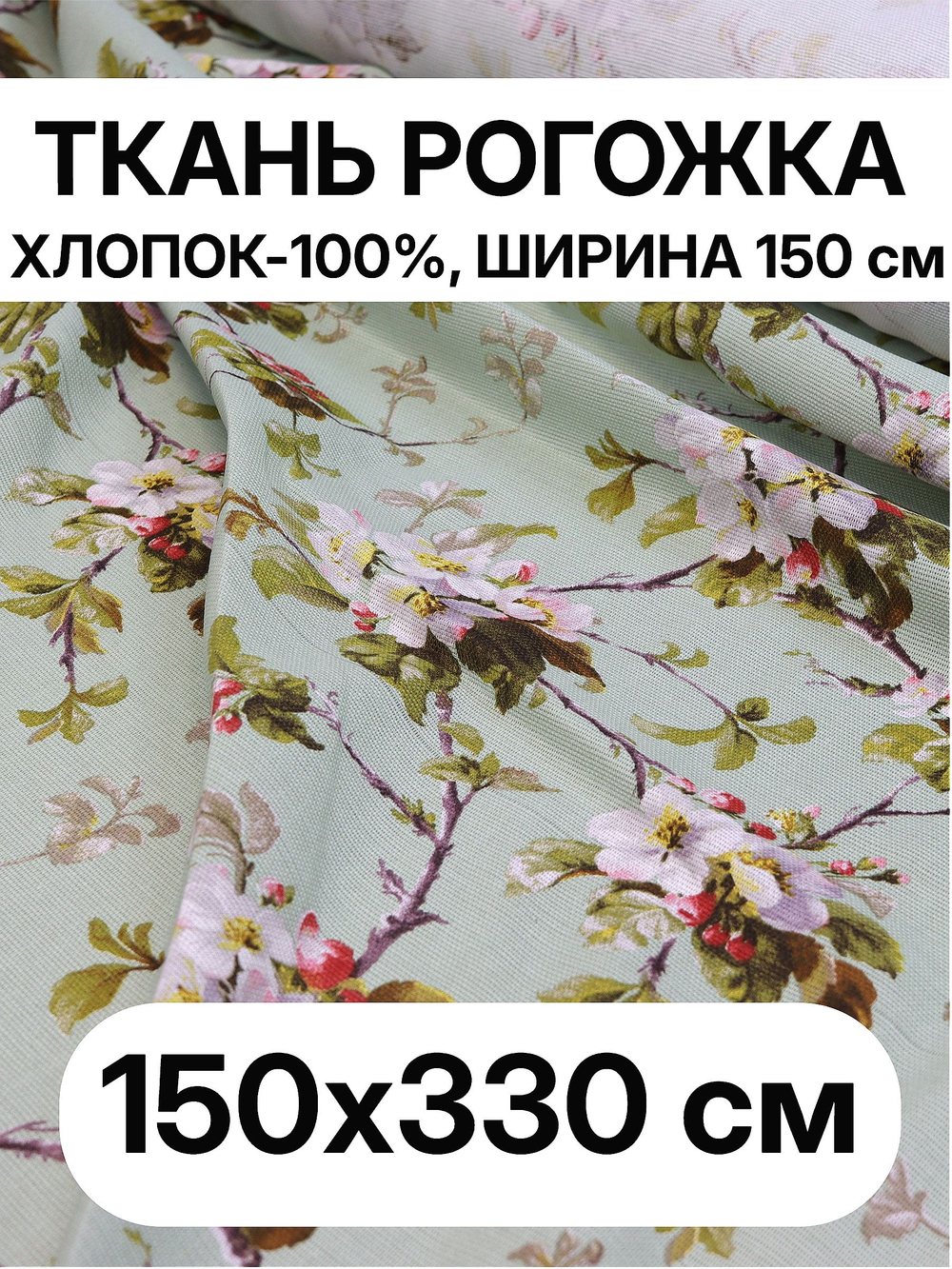 3,3 м. Ткань на отрез рогожка, "Яблоневый цвет на зеленом", Хлопок-100%, Плотность: 163, Ширина: 150 см, ткань для шитья