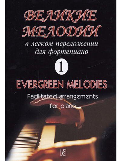 Великие мелодии для фортепиано. В облегченном переложении для фортепиано (гитары). Выпуск 1