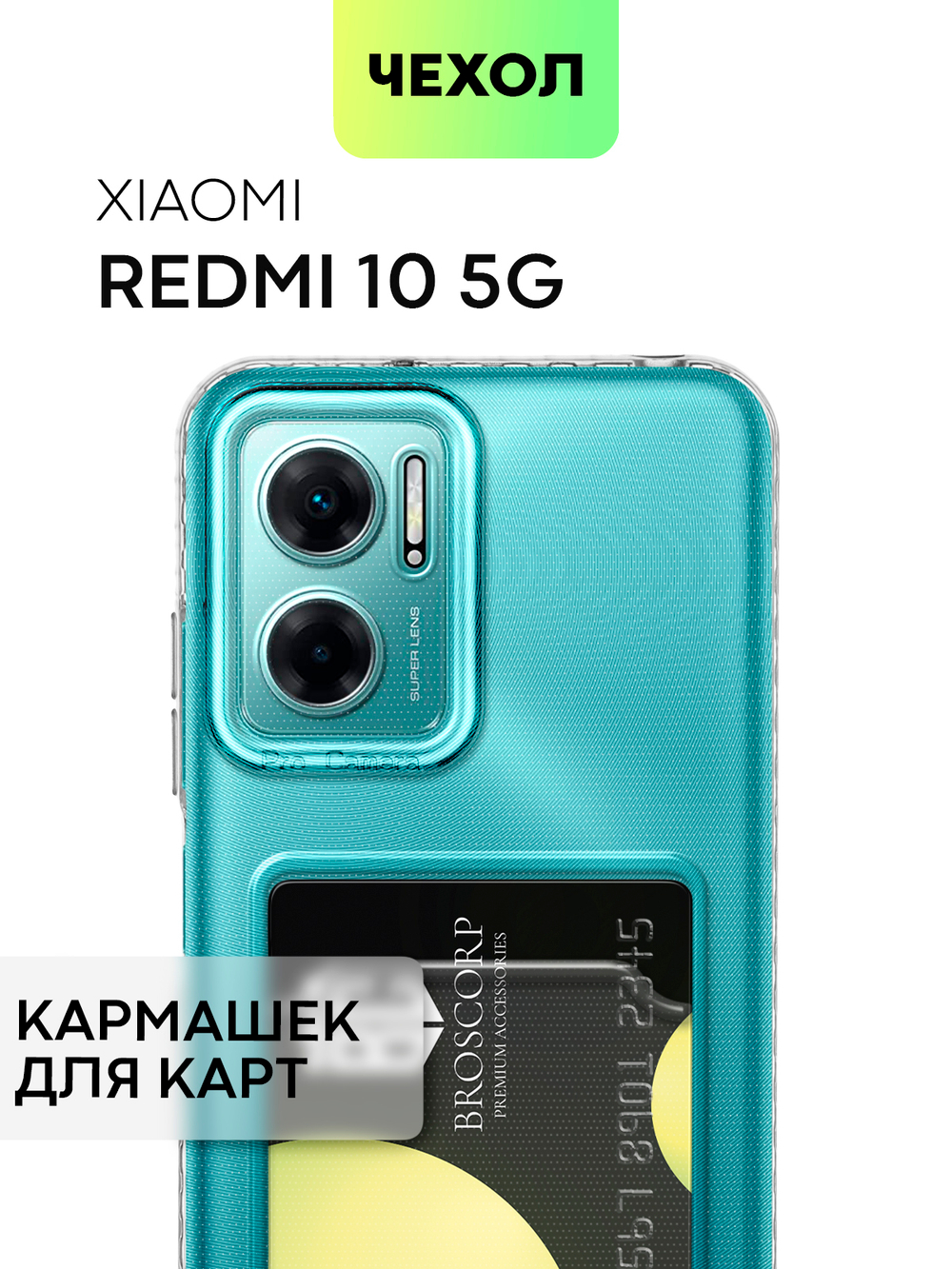Чехол BROSCORP для Xiaomi Redmi 10 5G (арт. XM-R10(5G)-TPU-01-POCKET)