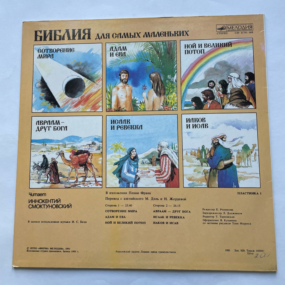 Винтажная виниловая пластинка LP Пенни Франк, Библия Для Самых Маленьких. Пластинка 1, Читает Иннокентий Смоктуновский (СССР 1991)