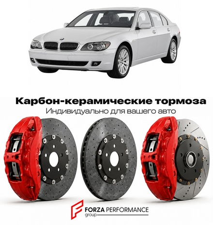 Карбон-керамическая тормозная система для BMW 7 серии IV E65 Рестайлинг 2005-2008 БМВ