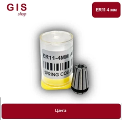 Высокоточная цанга ER11 4 мм АА 0.008 мм