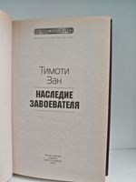 Наследие завоевателя