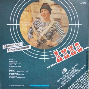 Наталья Ступишина / Анка (12" Vinyl)