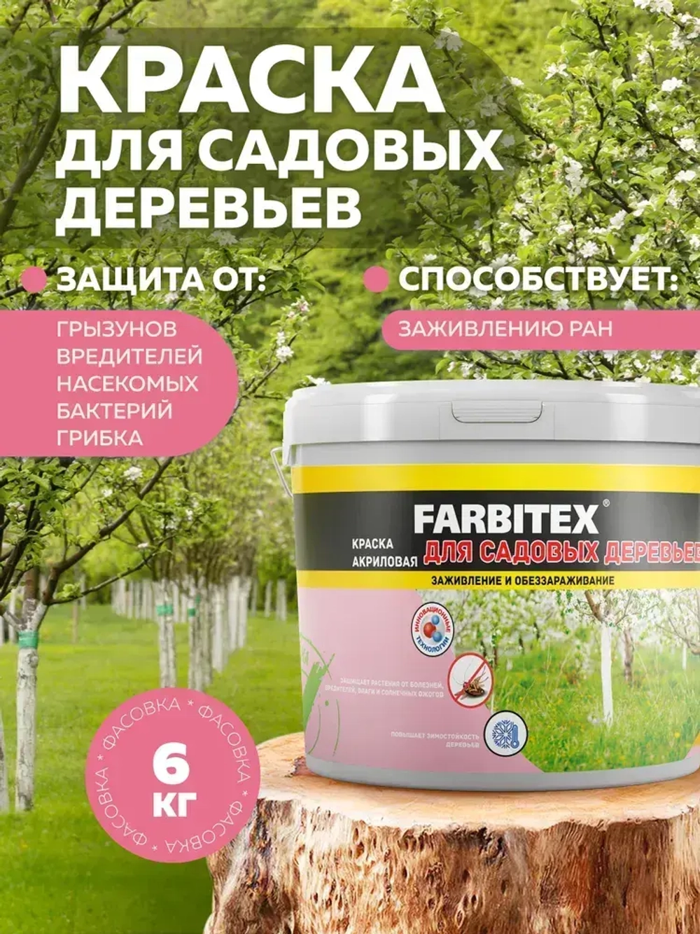 Краска побелка для садовых деревьев и кустарников 6 кг FARBITEX, с антибактериальными добавками для защиты коры от болезней и паразитов