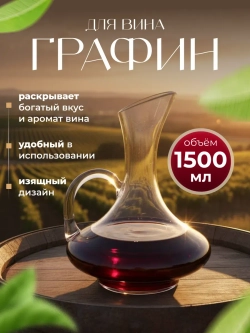 Декантер для вина графин с ручкой кувшин аксессуар