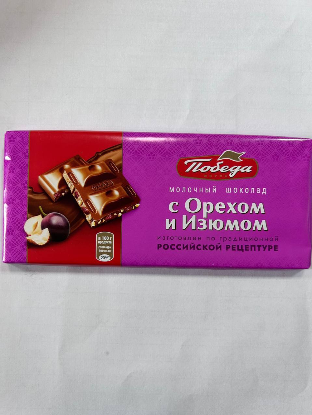 Шоколад Молочный с орехом и изюмом, Победа