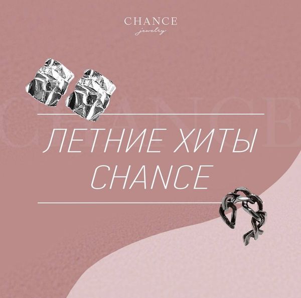Летние хиты CHANCE!