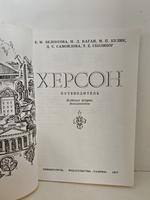 Херсон. Путеводитель