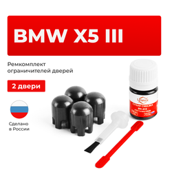 Ремкомплект ограничителей дверей BMW X5 (III) F15; F85 (2 двери, тип 14) 2013-2017