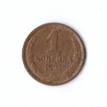 1 копейка 1991 М  VF