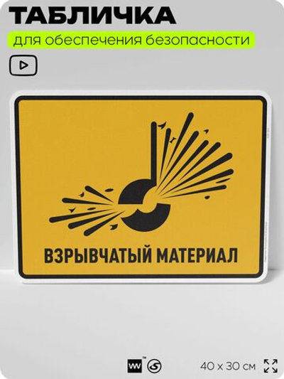 Табличка для обеспечения безопасности "Взрывчатый материал", для производства, предприятия, организаций, 40х30 см, Silver Plane x Айдентика Технолоджи
