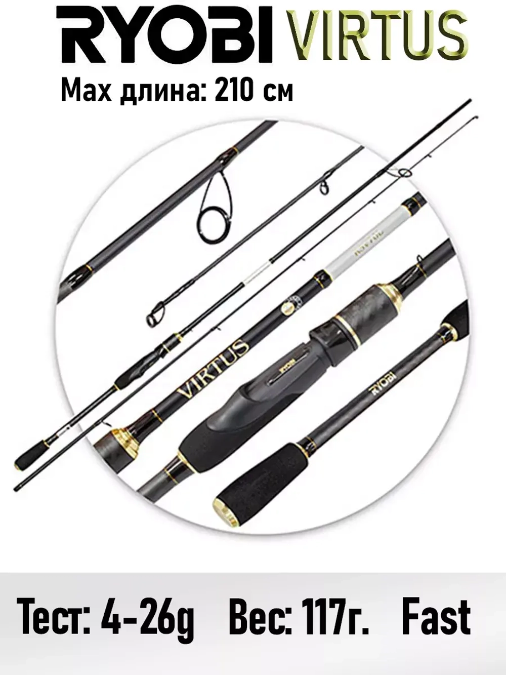 Спиннинг штекерный VIRTUS 2,10m 4-26g IM7