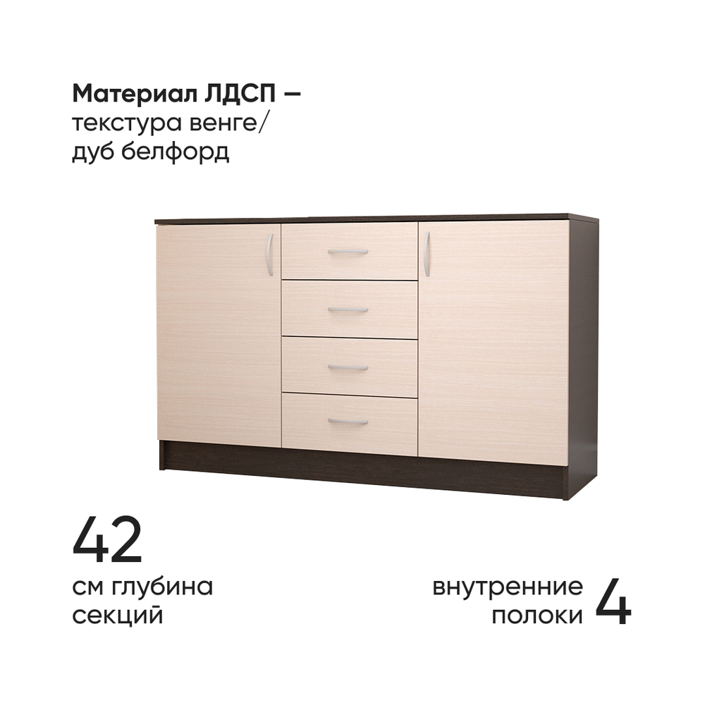 Комод 2 створки 4 ящика Кэт-7 Венге/Дуб белфорд 135x45x82