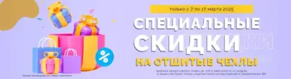 Скидки до 25% на модели из готовых чехлов!!!