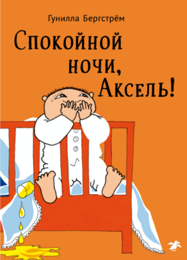 Спокойной ночи, Аксель!