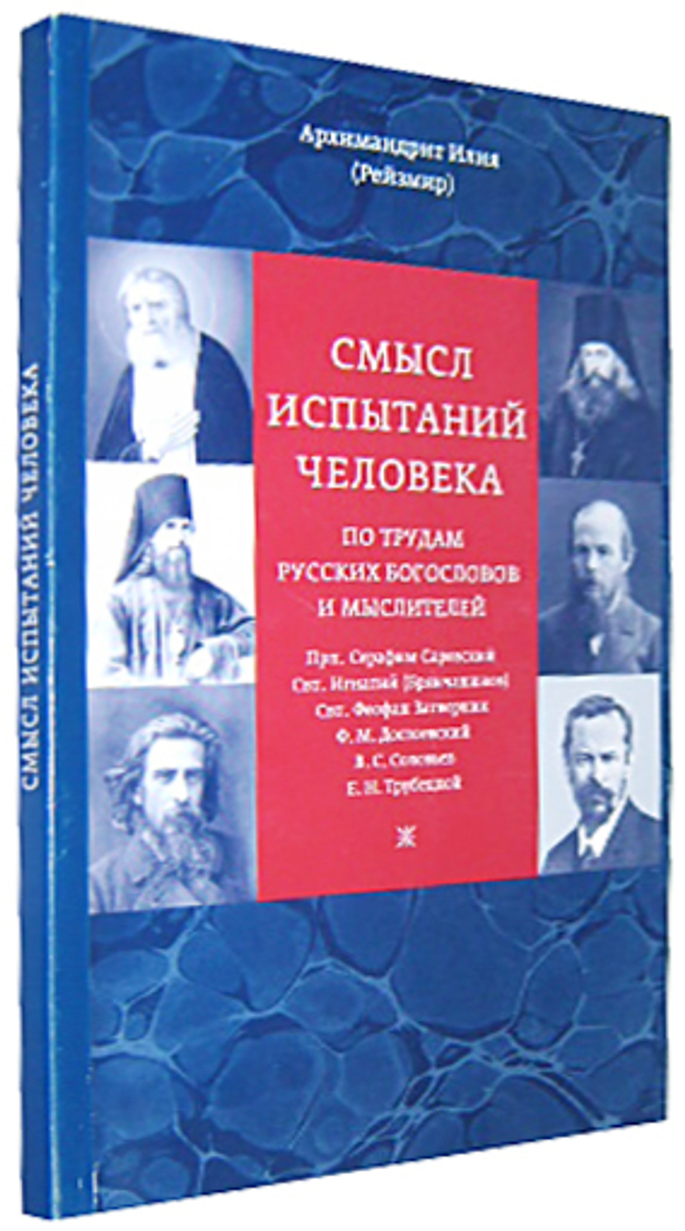 Смысл испытаний человека по трудам русских богословов и мыслителей