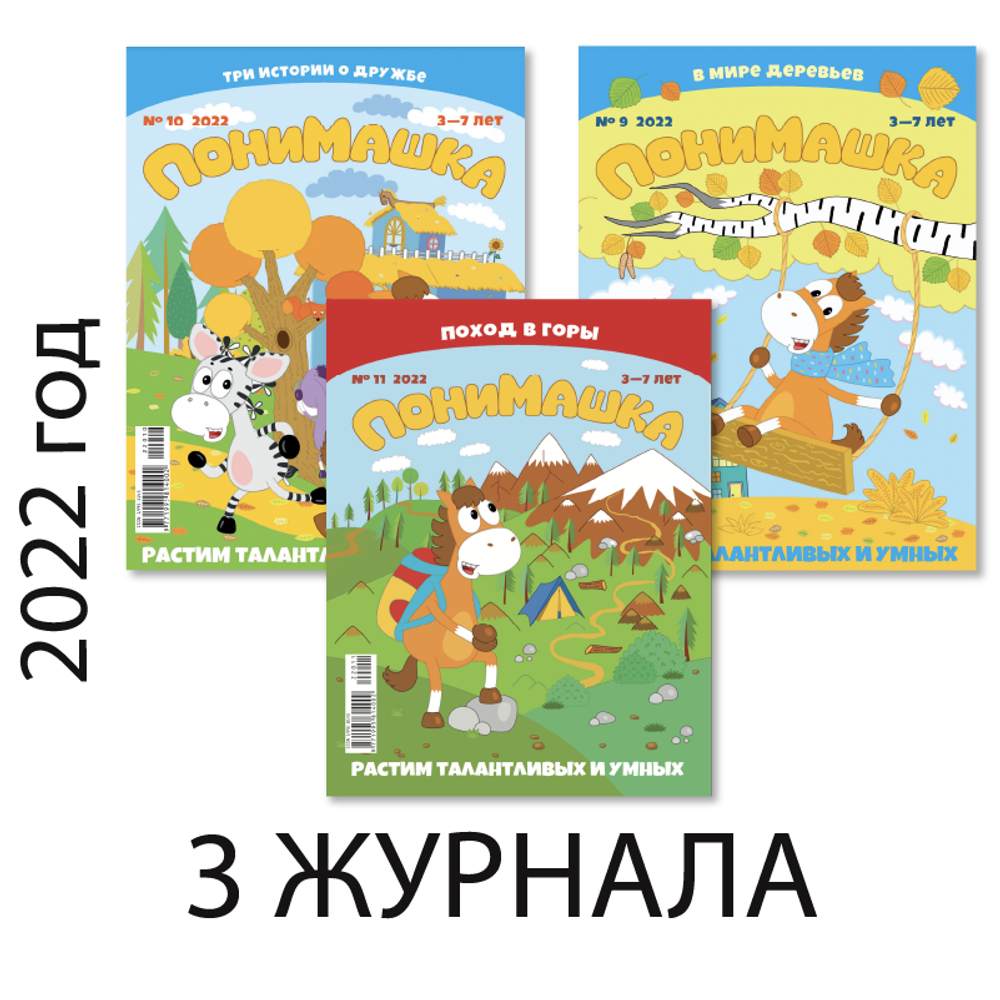 Три осенних номера журнала “ПониМашка” за 2022 год