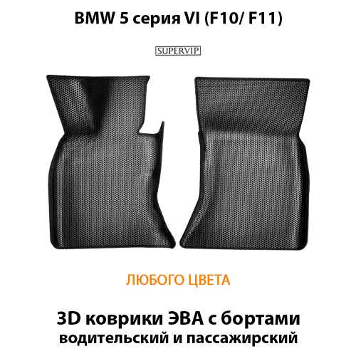 Передние автомобильные коврики ЭВА с бортами для BMW 5 серия VI (F10/ F11) 09-17г. Задний привод