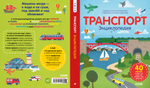 Удивительные энциклопедии. Транспорт. Энциклопедия