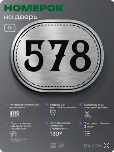 Номерок на дверь квартиры 578, для кабинета, офиса, шильдик 9 х 7 см, серебристый, Айдентика Технолоджи