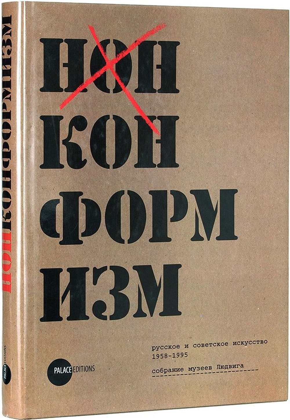 Нонконформизм. Русское и Советское искусство 1958-1995. Собрание музеев Людвига