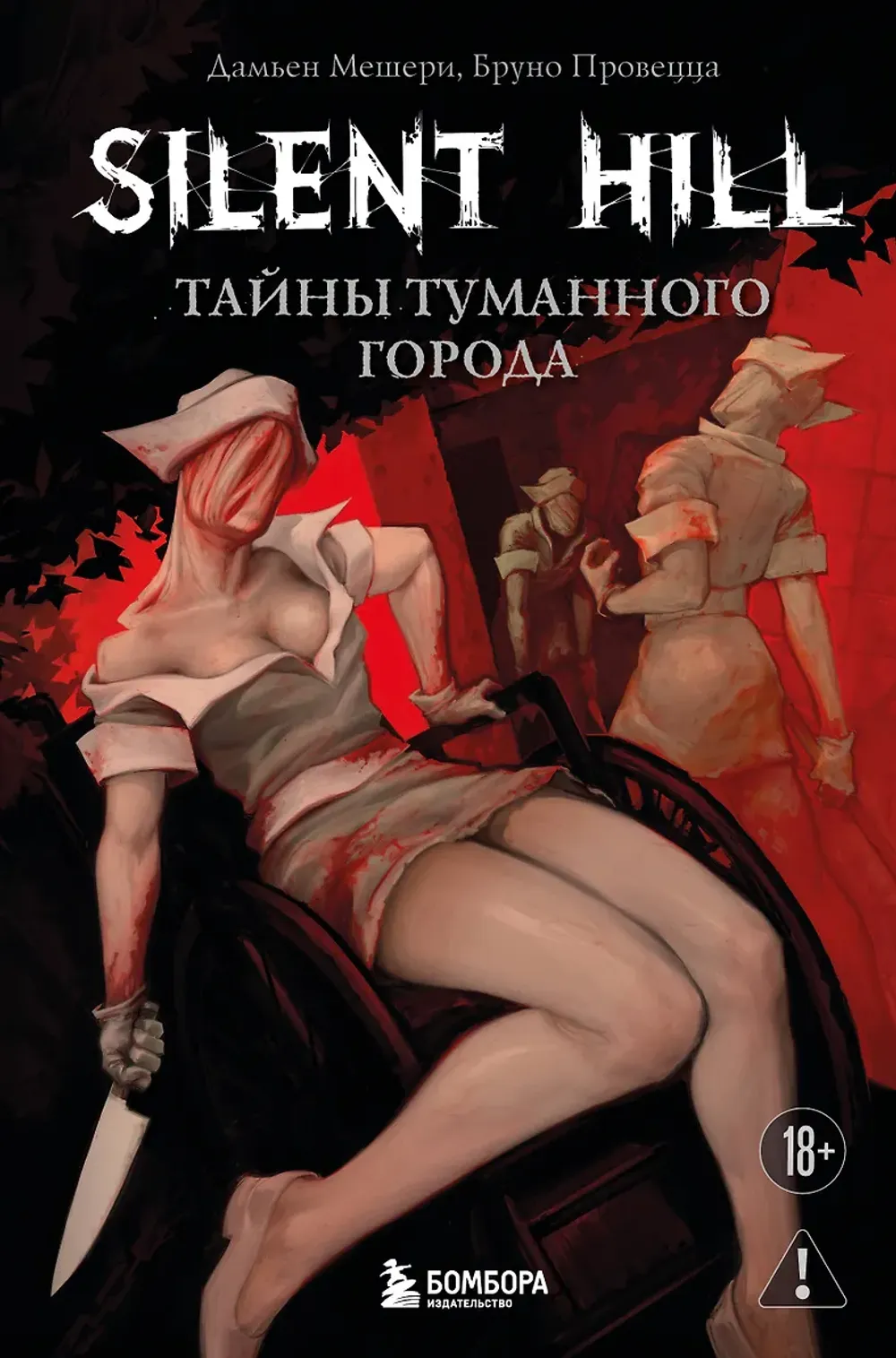 Книга Silent Hill. Тайны туманного города