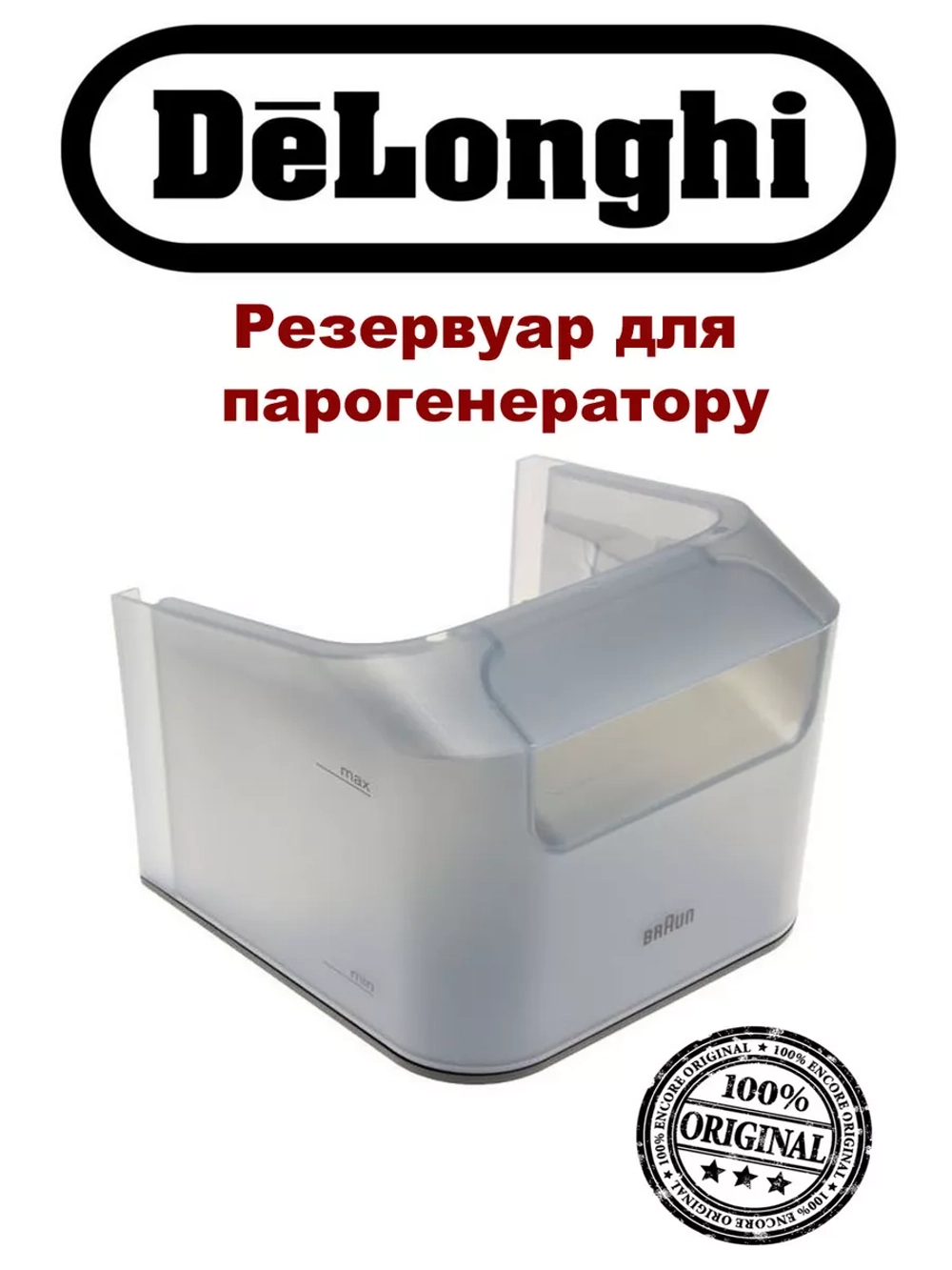 Резервуар для воды для утюга (парогенератора) 7312880589