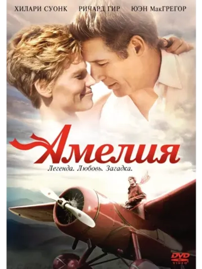 Амелия (2009) (DVD-R)