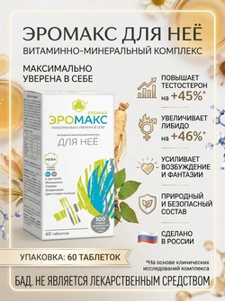 Эромакс 60 повышает либидо на 46% тестостерон на 45%