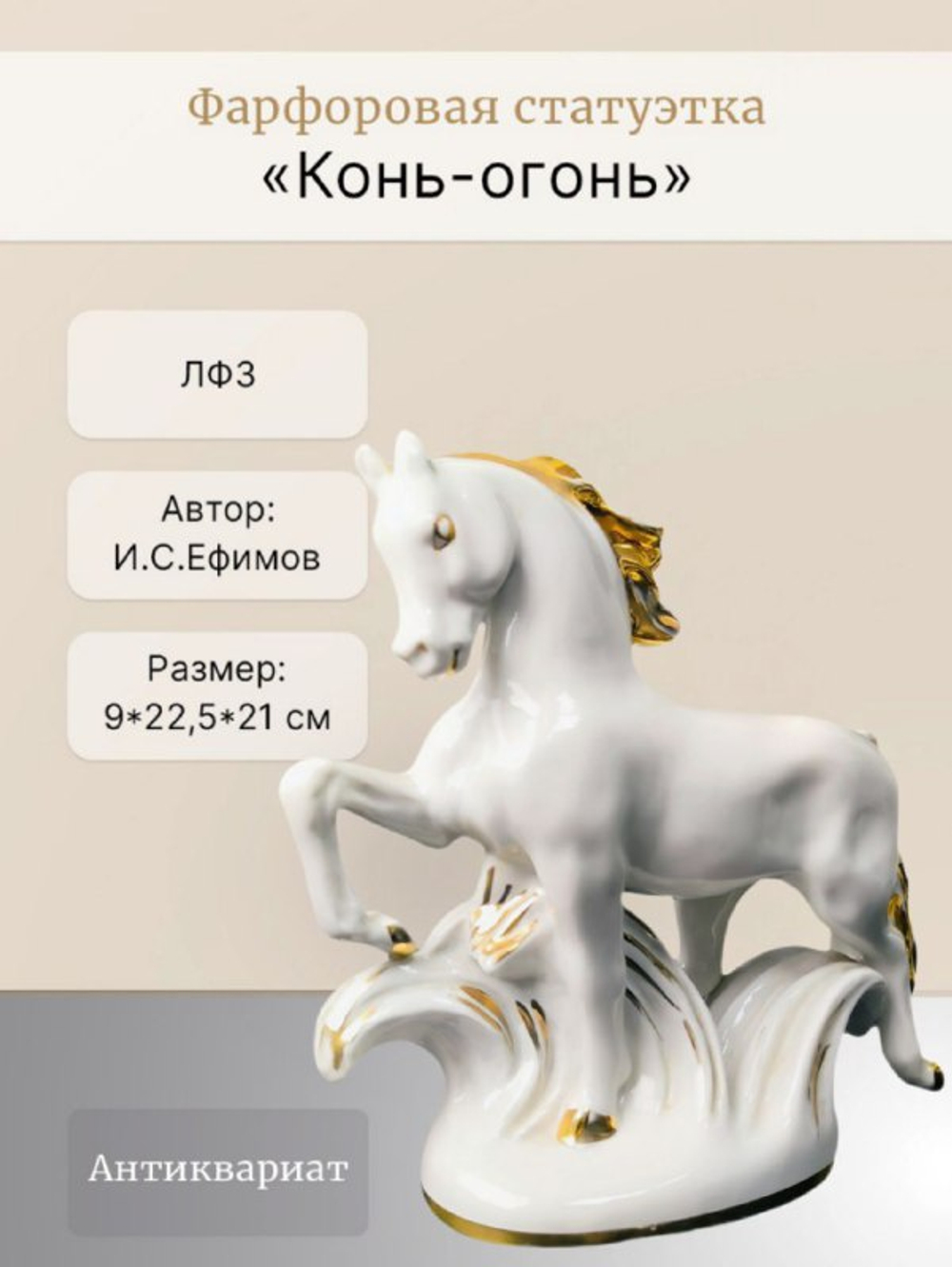 Фарфоровая статуэтка "Конь-огонь" ЛФЗ